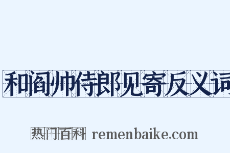 和阎帅侍郎见寄反义词是什么意思的图片